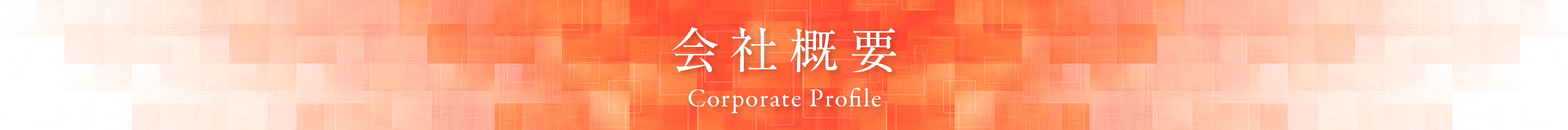 会社概要