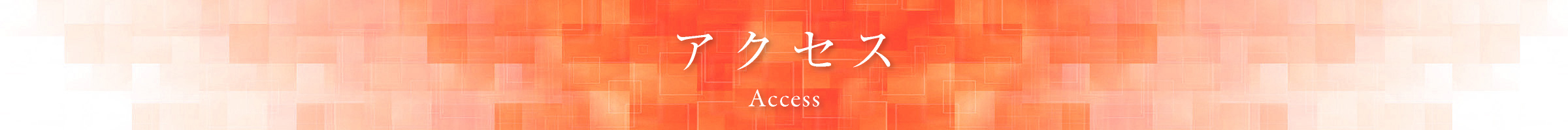 アクセス